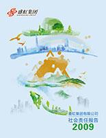 亿百体育2009年度社会责任报告