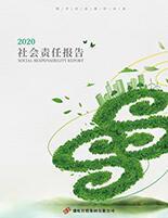 亿百体育2020年度社会责任报告